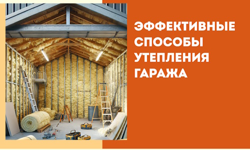 Эффективные способы утепления гаража в в Павловском Посаде