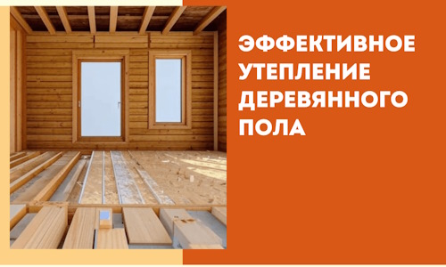 Эффективное утепление деревянного пола в Павловском Посаде